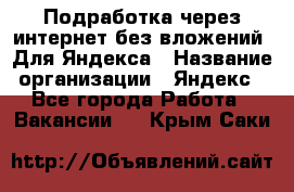 Подработка через интернет без вложений. Для Яндекса › Название организации ­ Яндекс - Все города Работа » Вакансии   . Крым,Саки